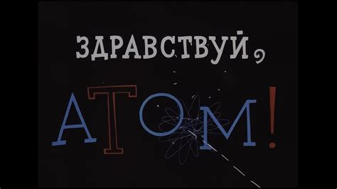 Здравствуй, атом!
 2024.03.29 15:11 бесплатно мультфильм онлайн.
